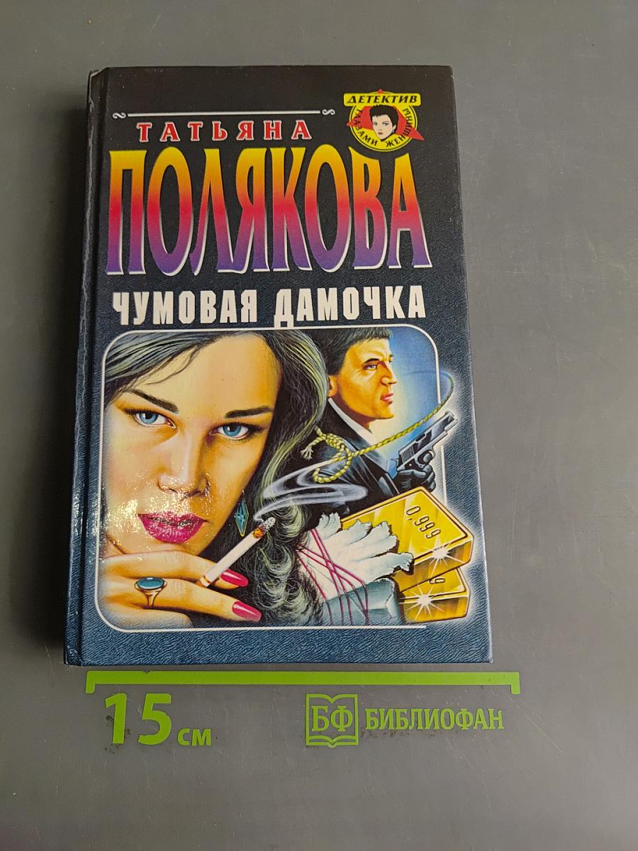 Чумовая дамочка