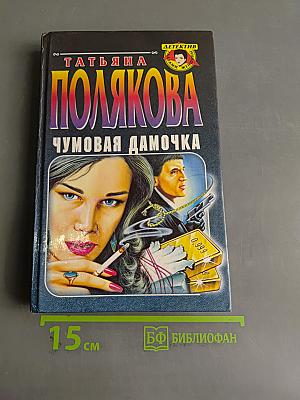 Чумовая дамочка