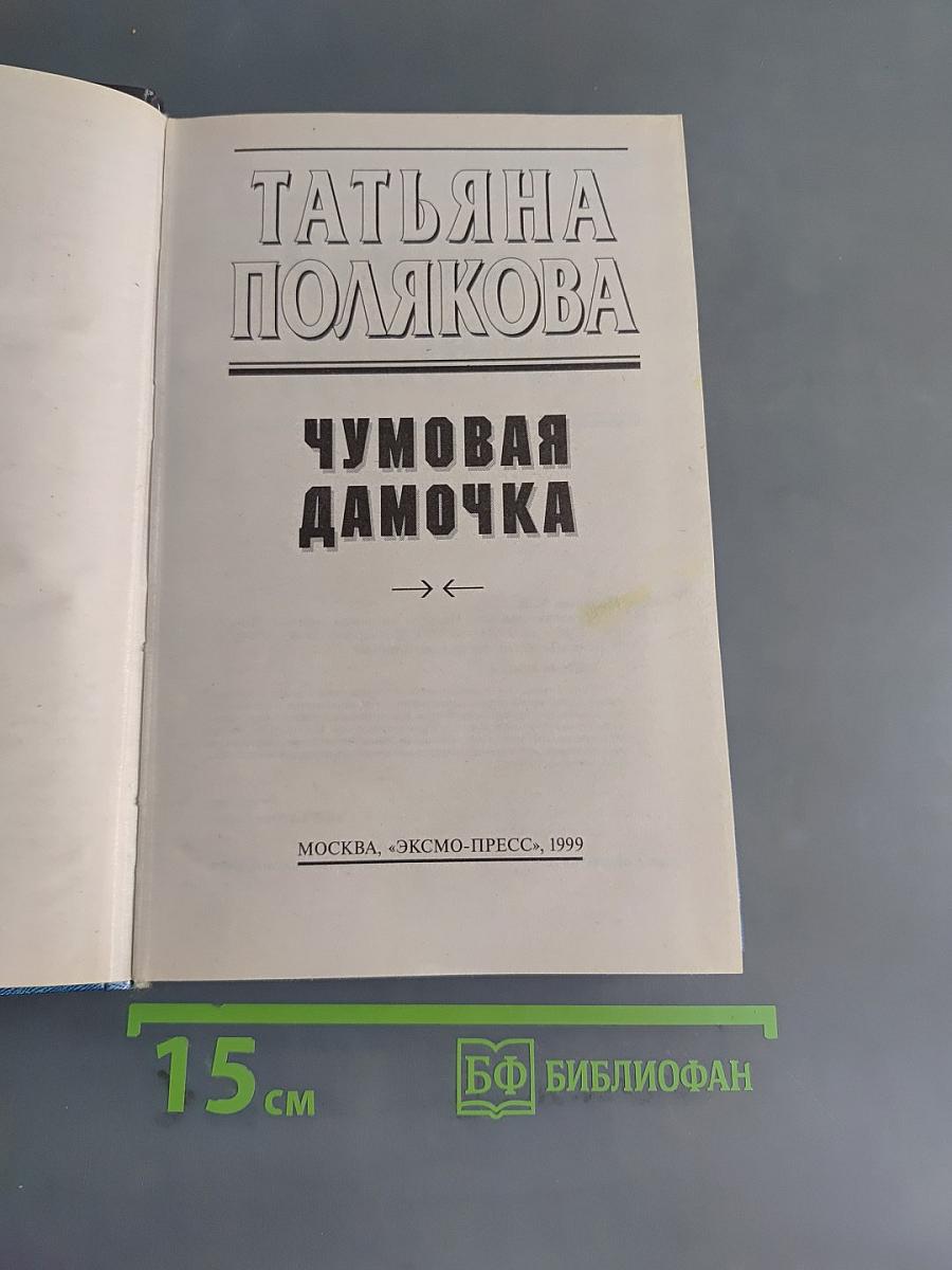 Чумовая дамочка