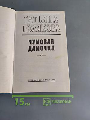 Чумовая дамочка