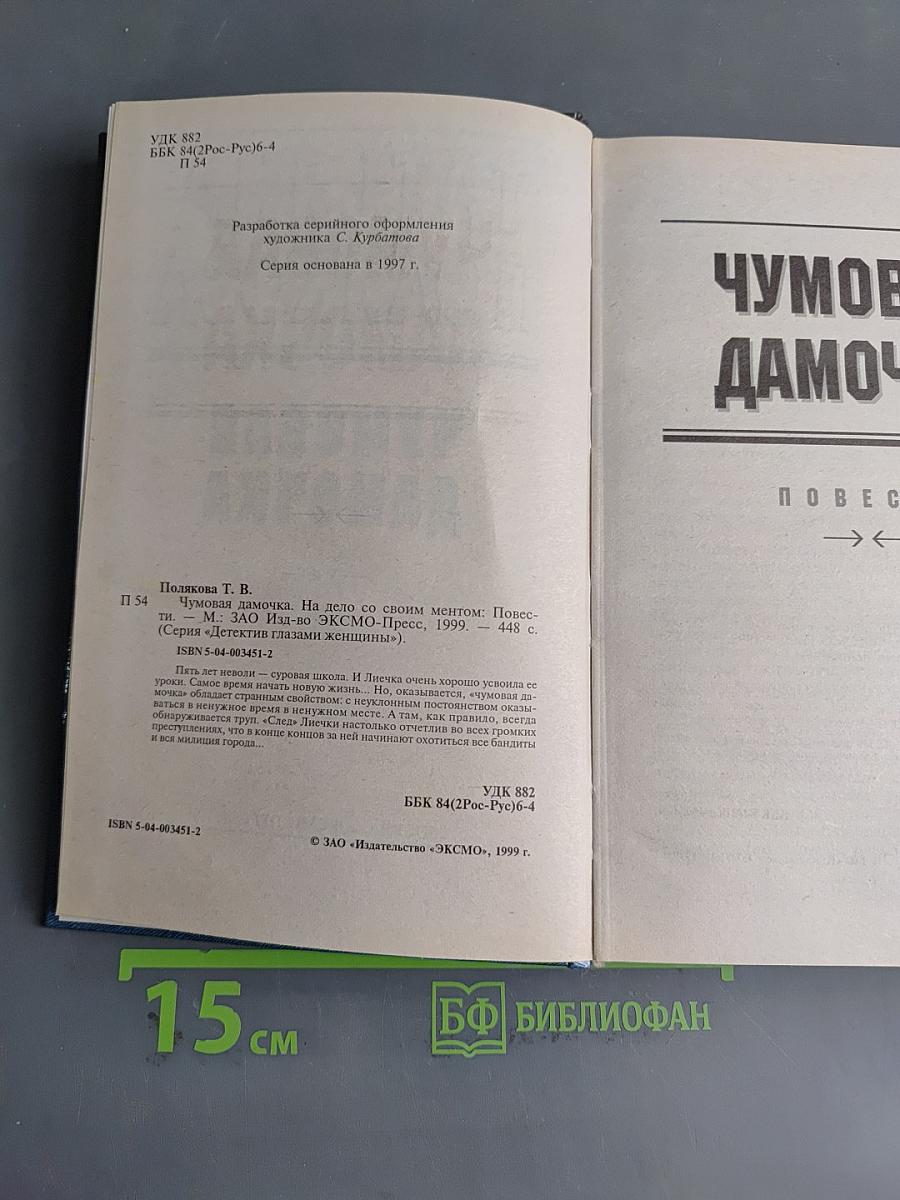 Чумовая дамочка