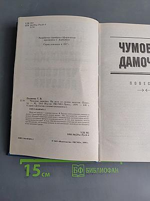 Чумовая дамочка