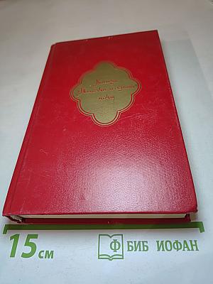 Книга Тысячи и одной ночи. Том 2. Ночи 39-145