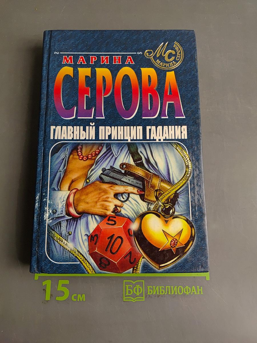 Главный принцип гадания