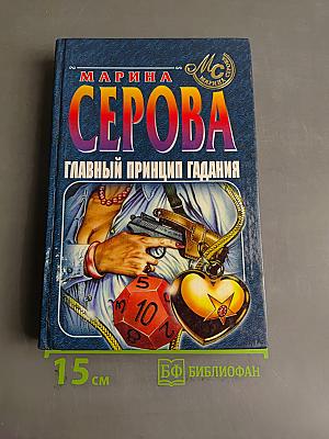 Главный принцип гадания