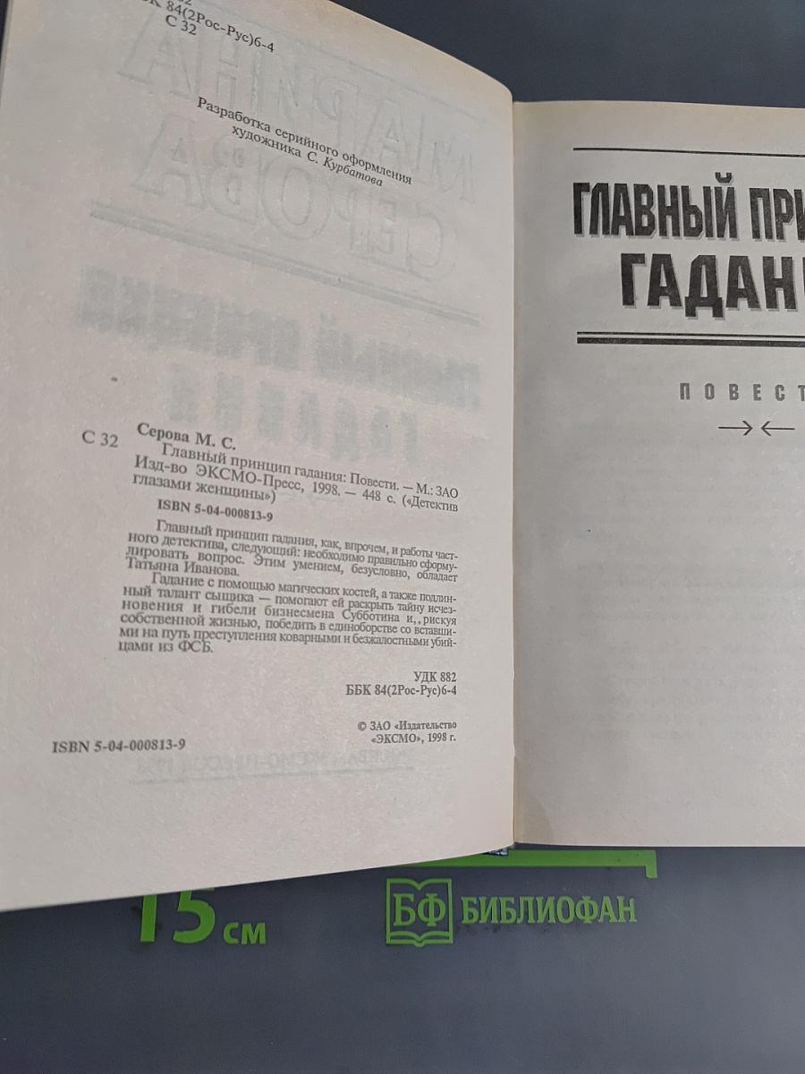 Главный принцип гадания