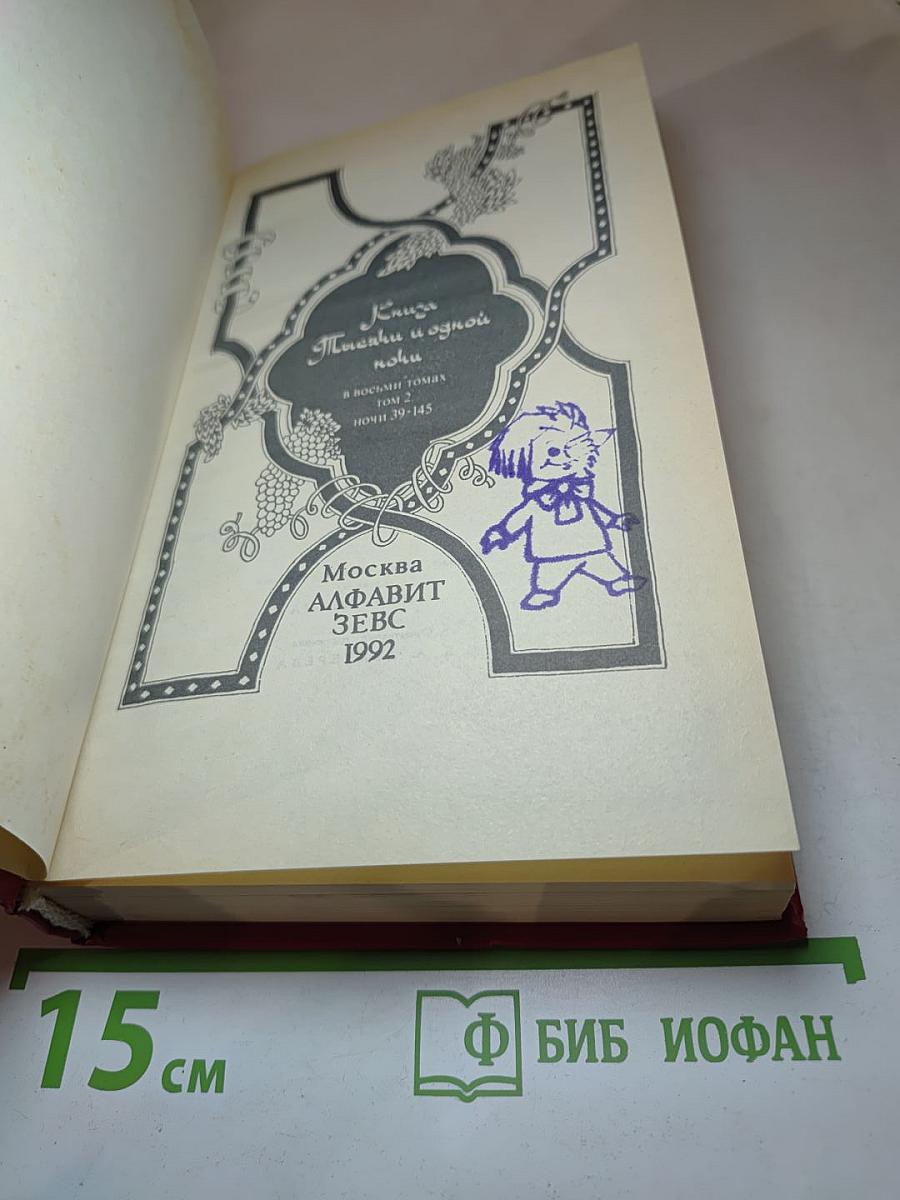 Книга Тысячи и одной ночи. Том 2. Ночи 39-145
