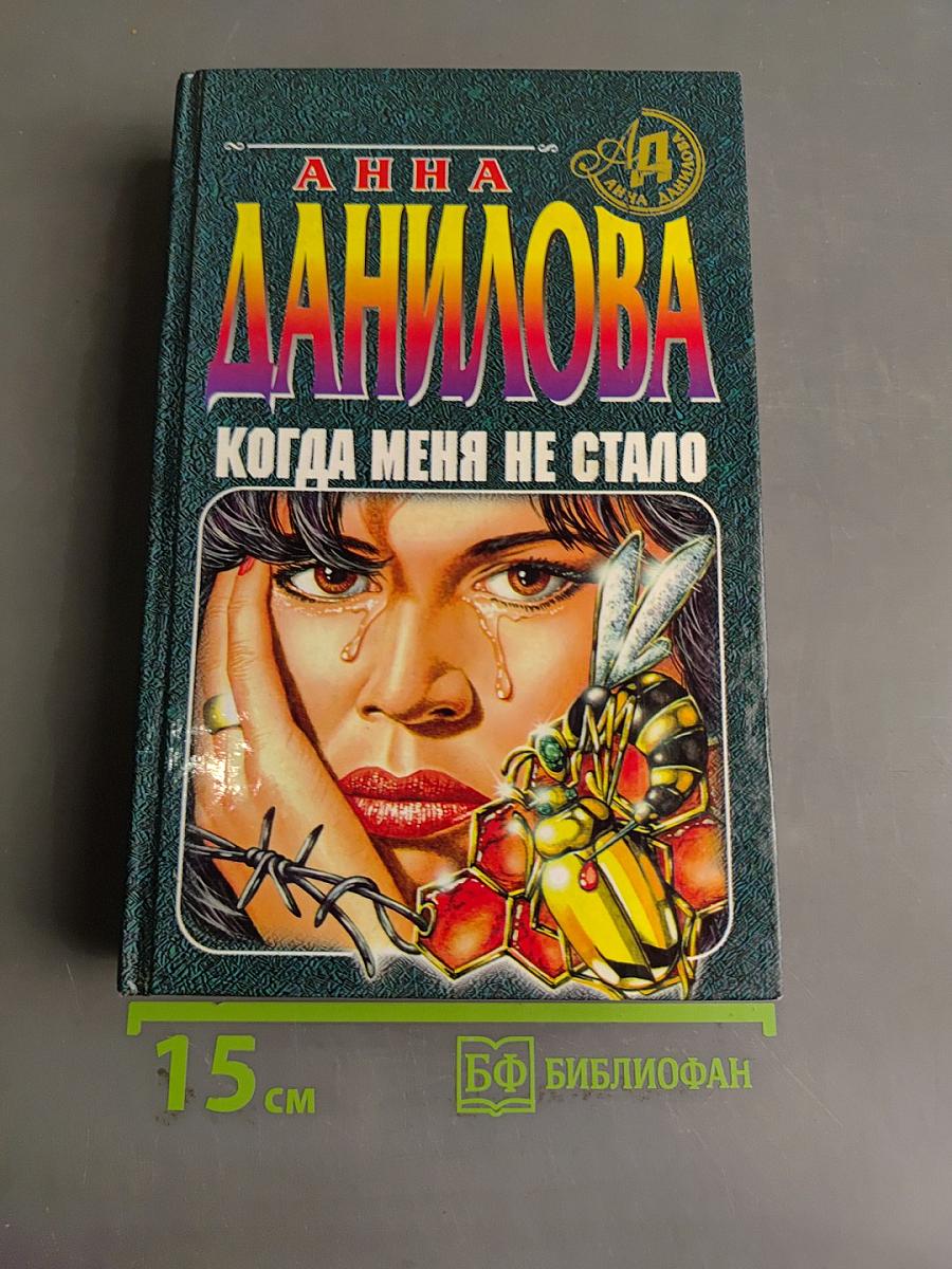 Когда меня не стало