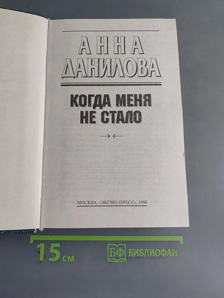 Когда меня не стало