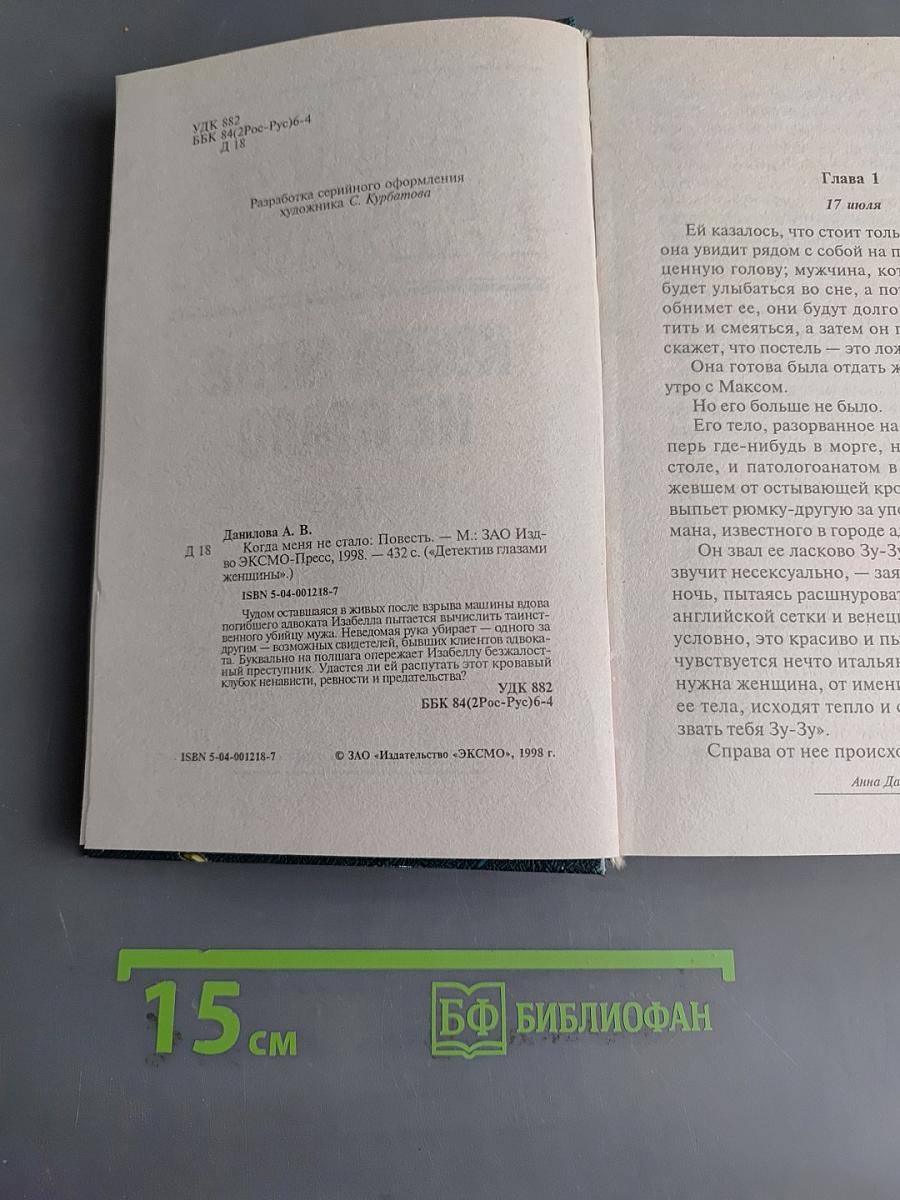 Когда меня не стало