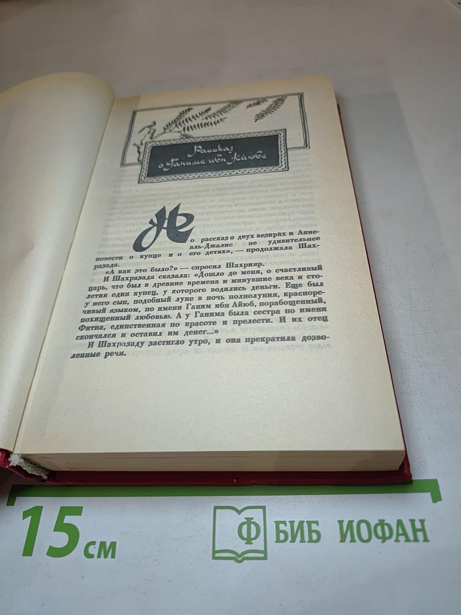 Книга Тысячи и одной ночи. Том 2. Ночи 39-145