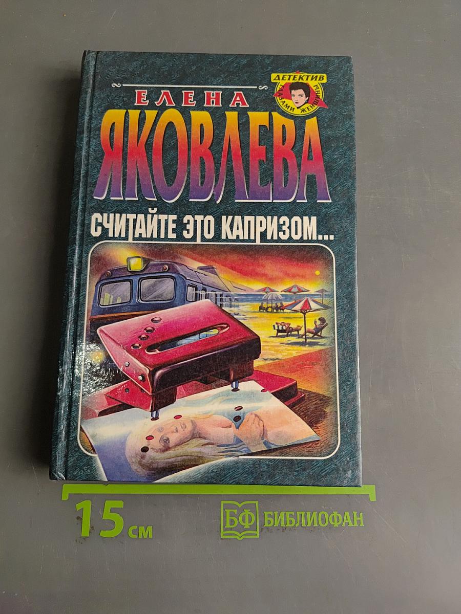Считайте это капризом...