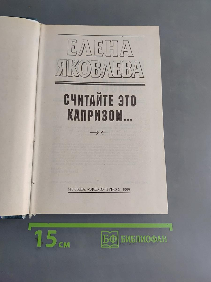 Считайте это капризом...