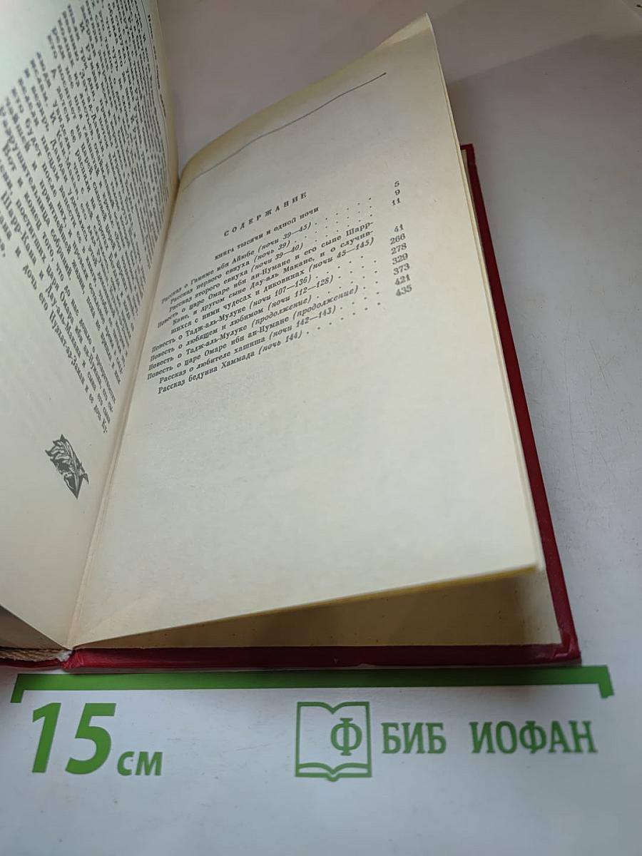 Книга Тысячи и одной ночи. Том 2. Ночи 39-145