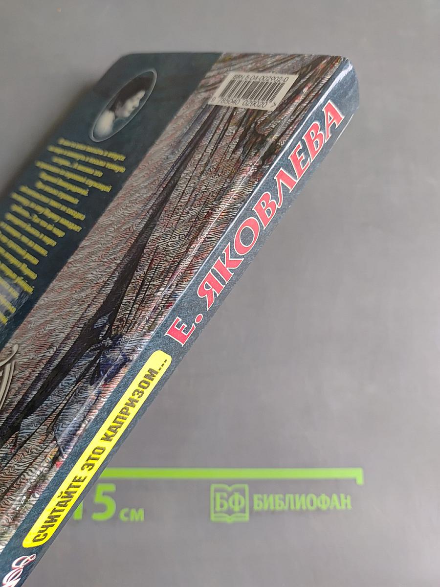 Считайте это капризом...