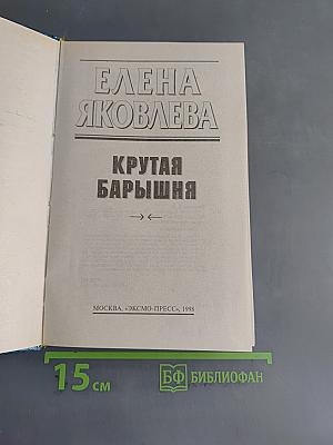 Крутая барышня
