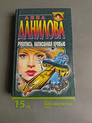 Рукопись, написанная кровью