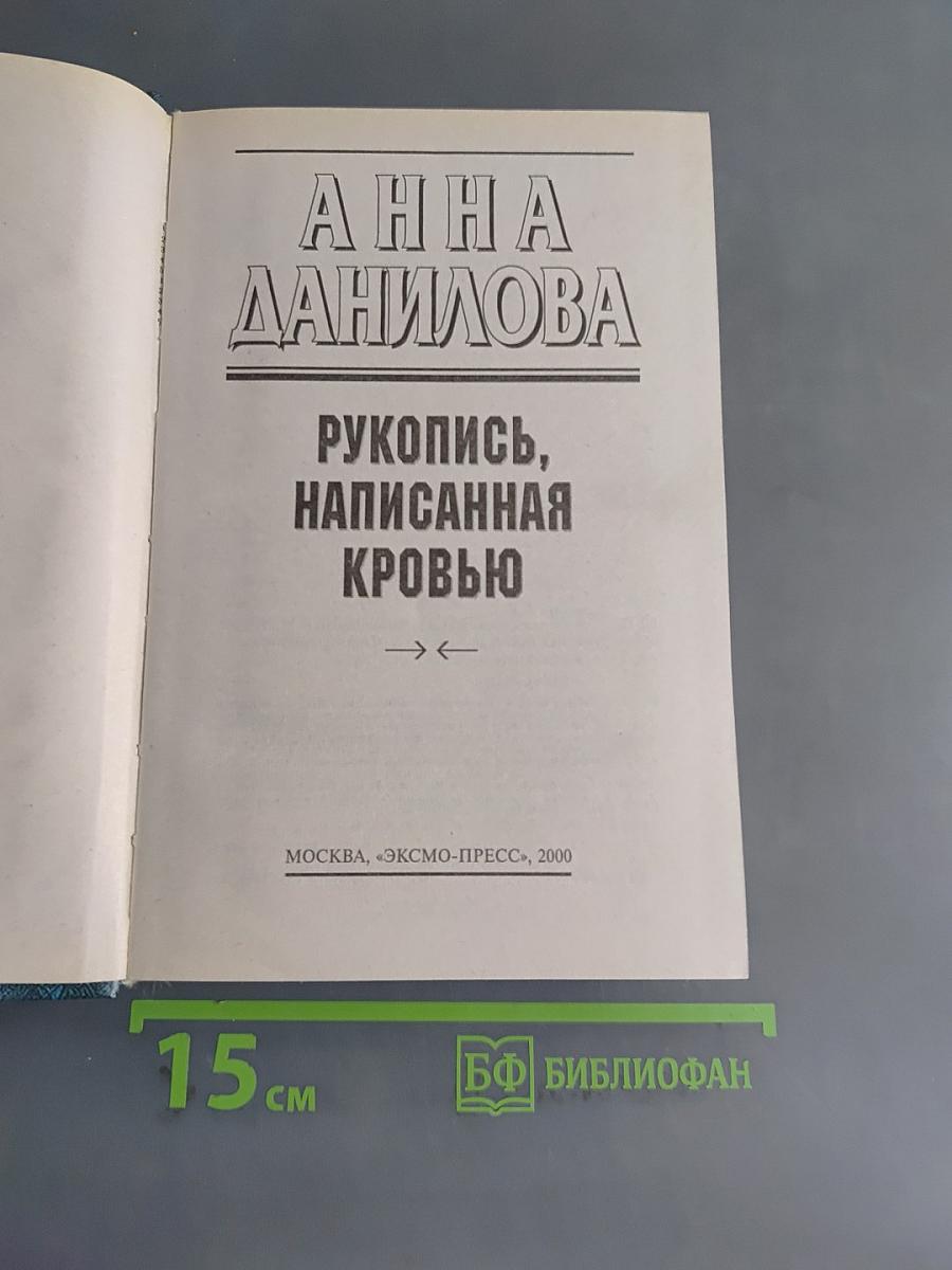 Рукопись, написанная кровью