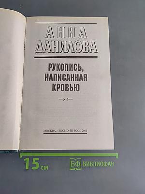 Рукопись, написанная кровью