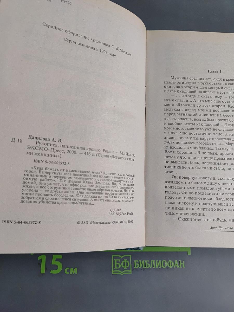 Рукопись, написанная кровью