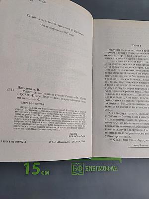 Рукопись, написанная кровью