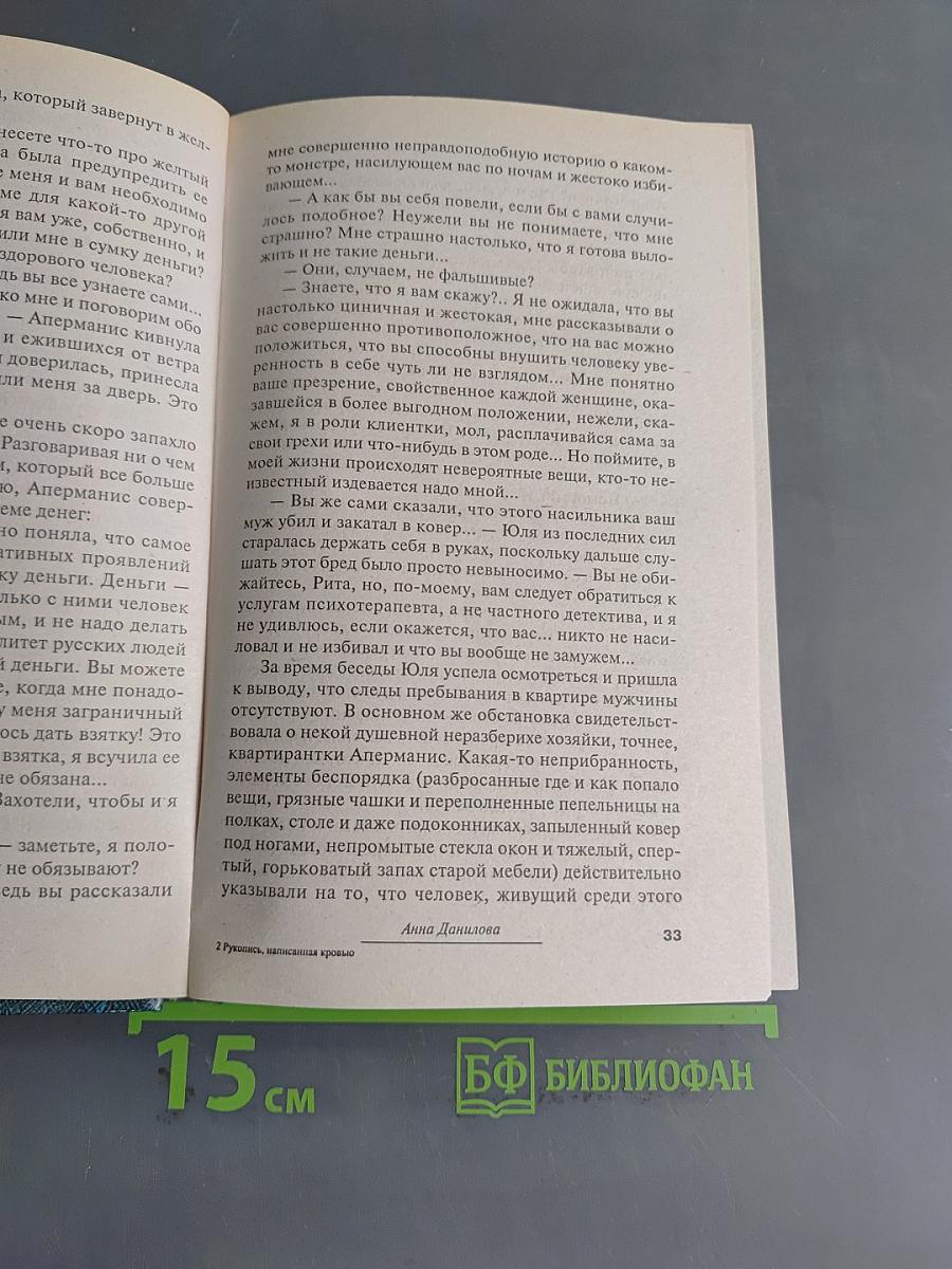 Рукопись, написанная кровью