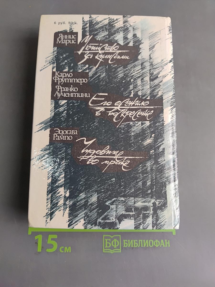 Три зарубежных детектива