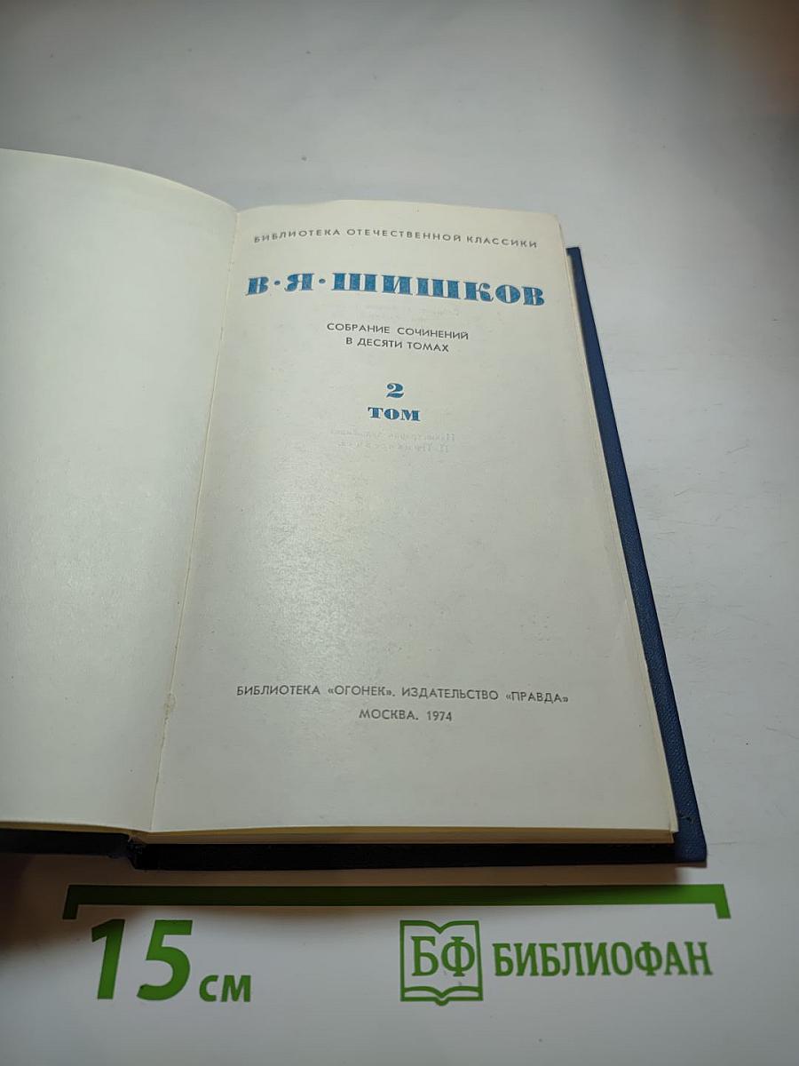 Собрание сочинений в десяти томах. Том 2. Рассказы и повести