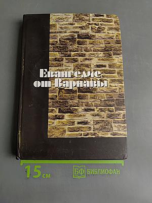 Евангелие от Варнавы