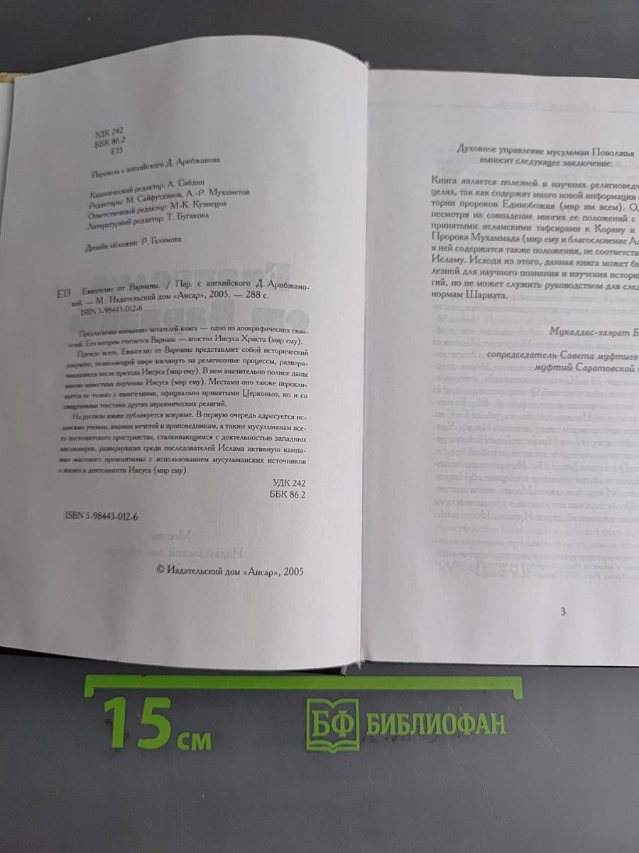 Евангелие от Варнавы