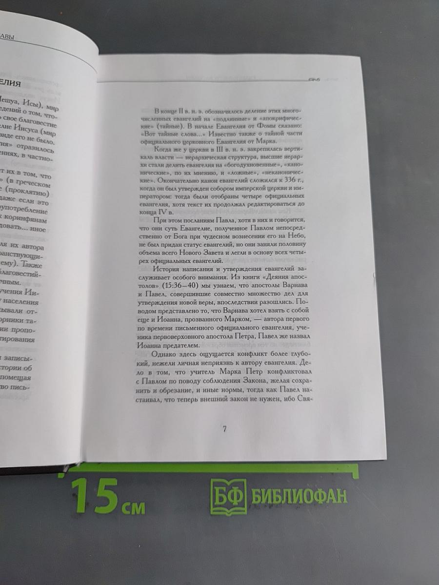 Евангелие от Варнавы