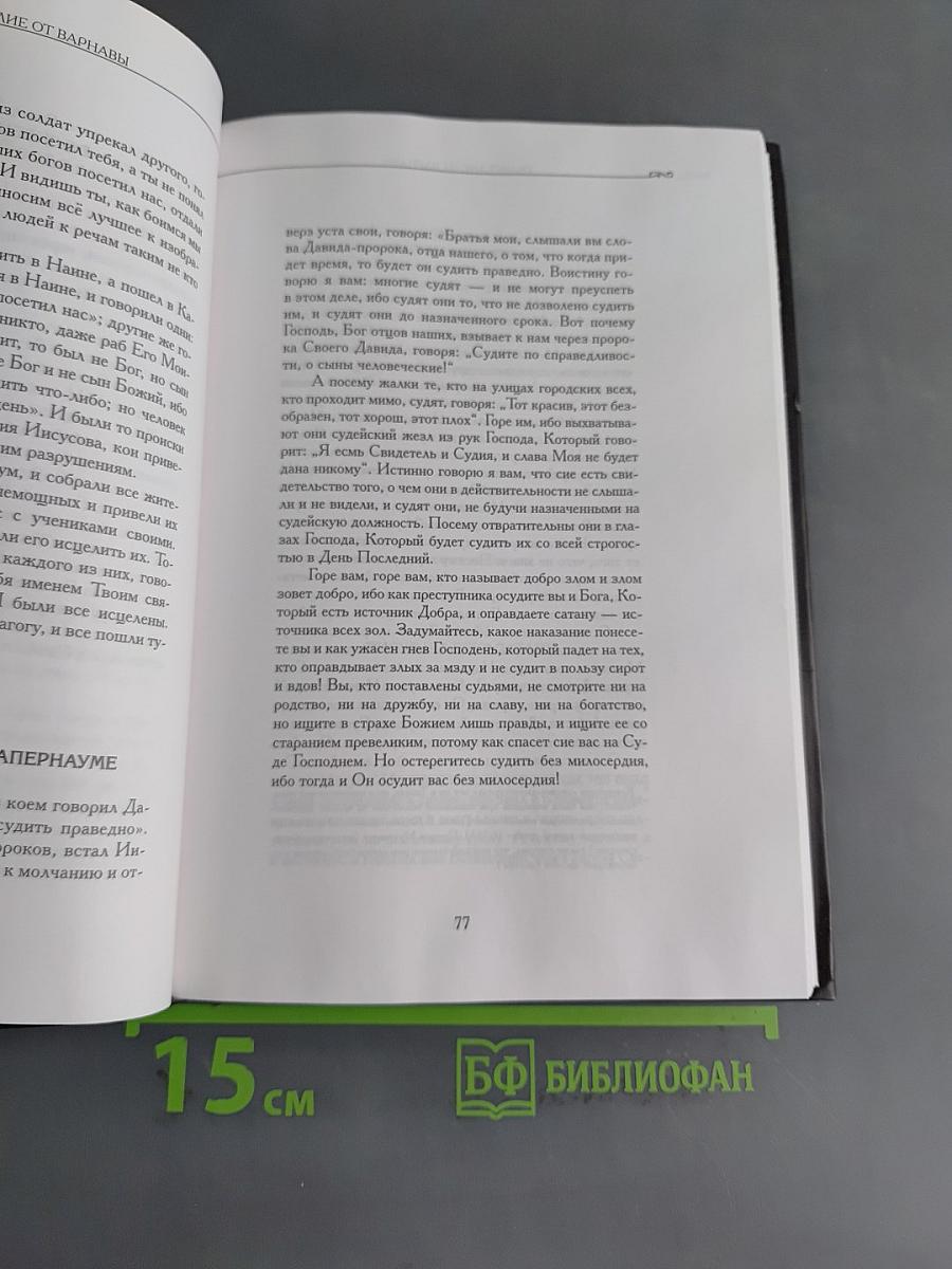 Евангелие от Варнавы