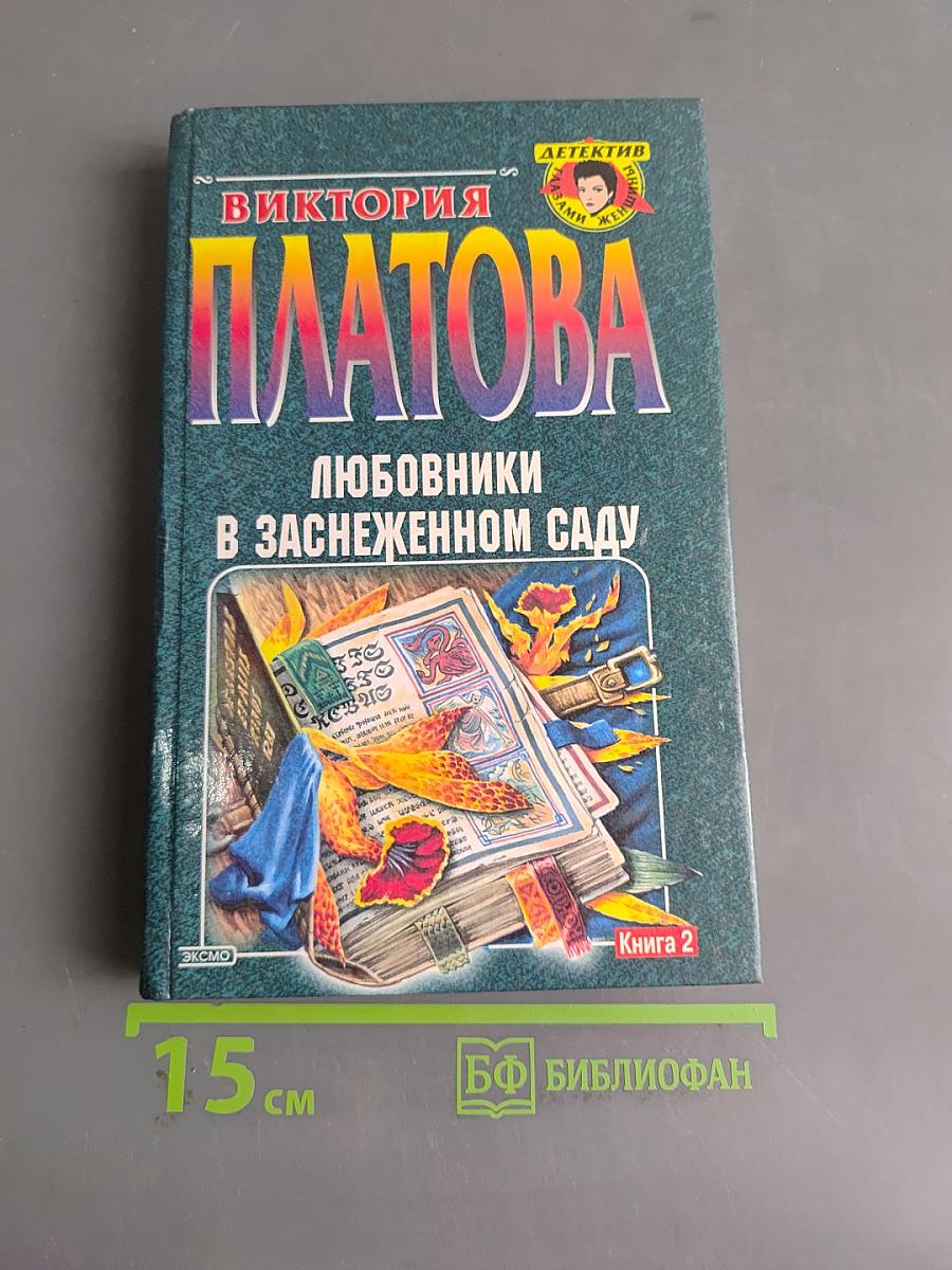 Любовники в заснеженном саду. Книга 2
