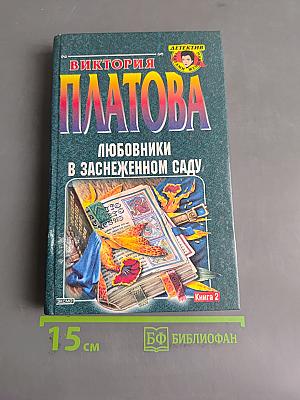 Любовники в заснеженном саду. Книга 2
