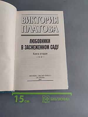Любовники в заснеженном саду. Книга 2