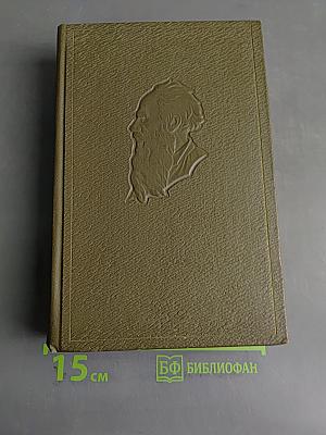 Собрание сочинений. Том одиннадцатый. Драматические произведения 1864-1910 гг.