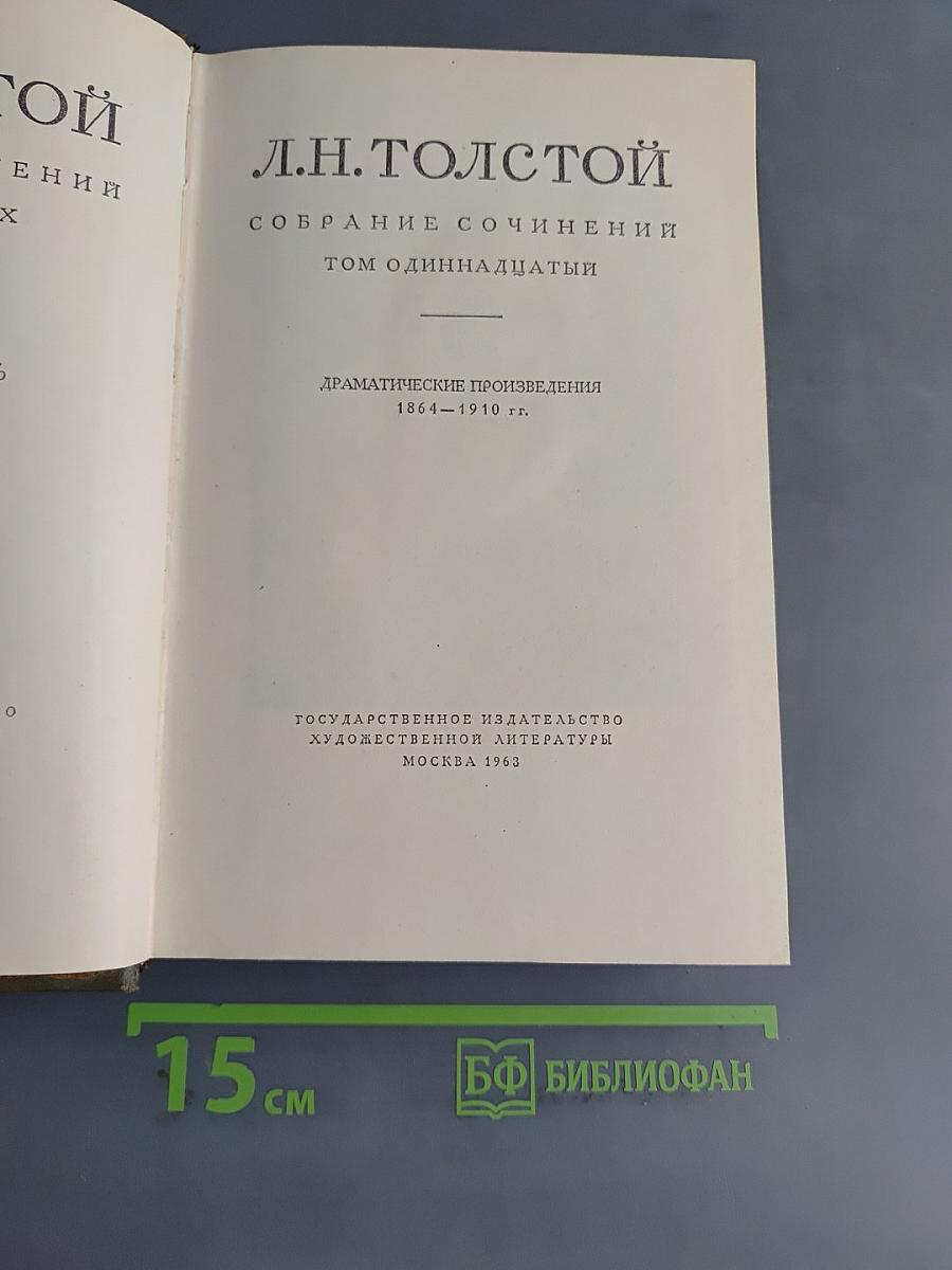 Собрание сочинений. Том одиннадцатый. Драматические произведения 1864-1910 гг.