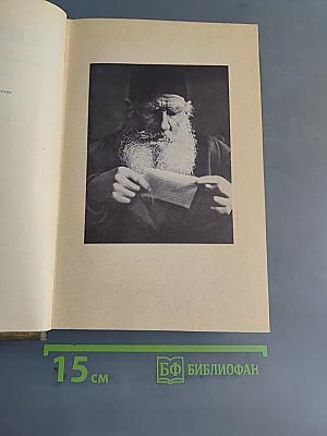 Собрание сочинений. Том одиннадцатый. Драматические произведения 1864-1910 гг.