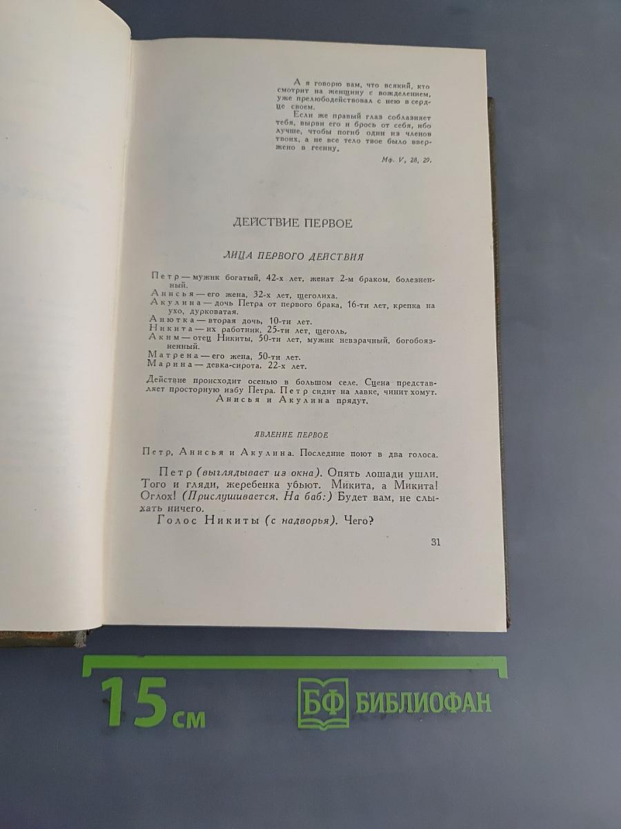 Собрание сочинений. Том одиннадцатый. Драматические произведения 1864-1910 гг.