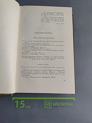 Собрание сочинений. Том одиннадцатый. Драматические произведения 1864-1910 гг.