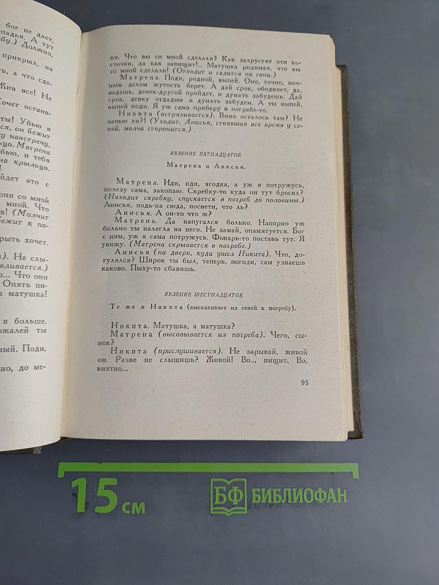 Собрание сочинений. Том одиннадцатый. Драматические произведения 1864-1910 гг.