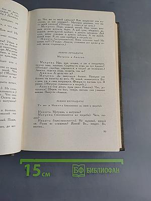 Собрание сочинений. Том одиннадцатый. Драматические произведения 1864-1910 гг.