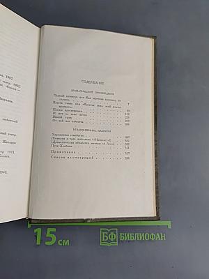 Собрание сочинений. Том одиннадцатый. Драматические произведения 1864-1910 гг.