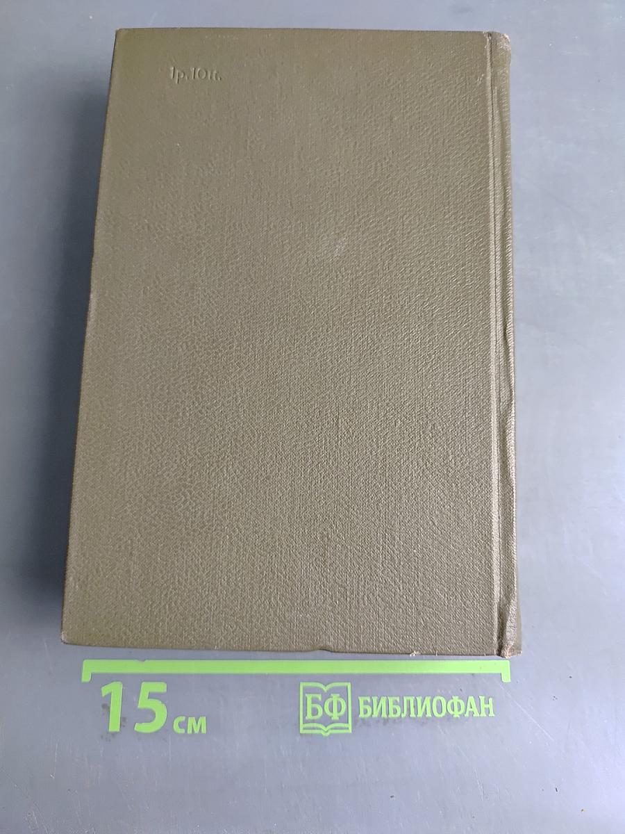 Собрание сочинений. Том одиннадцатый. Драматические произведения 1864-1910 гг.