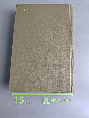 Собрание сочинений. Том одиннадцатый. Драматические произведения 1864-1910 гг.