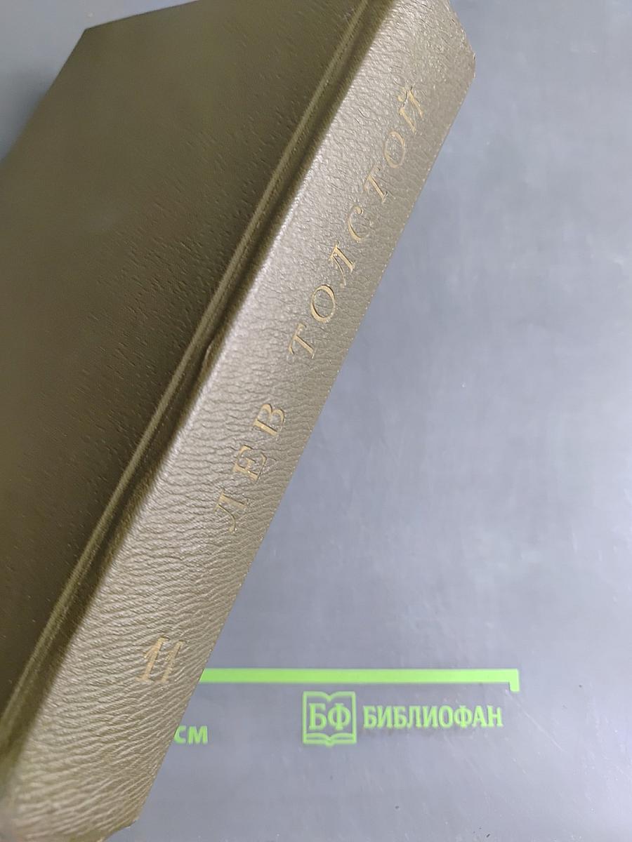 Собрание сочинений. Том одиннадцатый. Драматические произведения 1864-1910 гг.