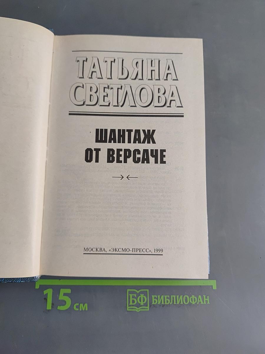 Шантаж от Версаче