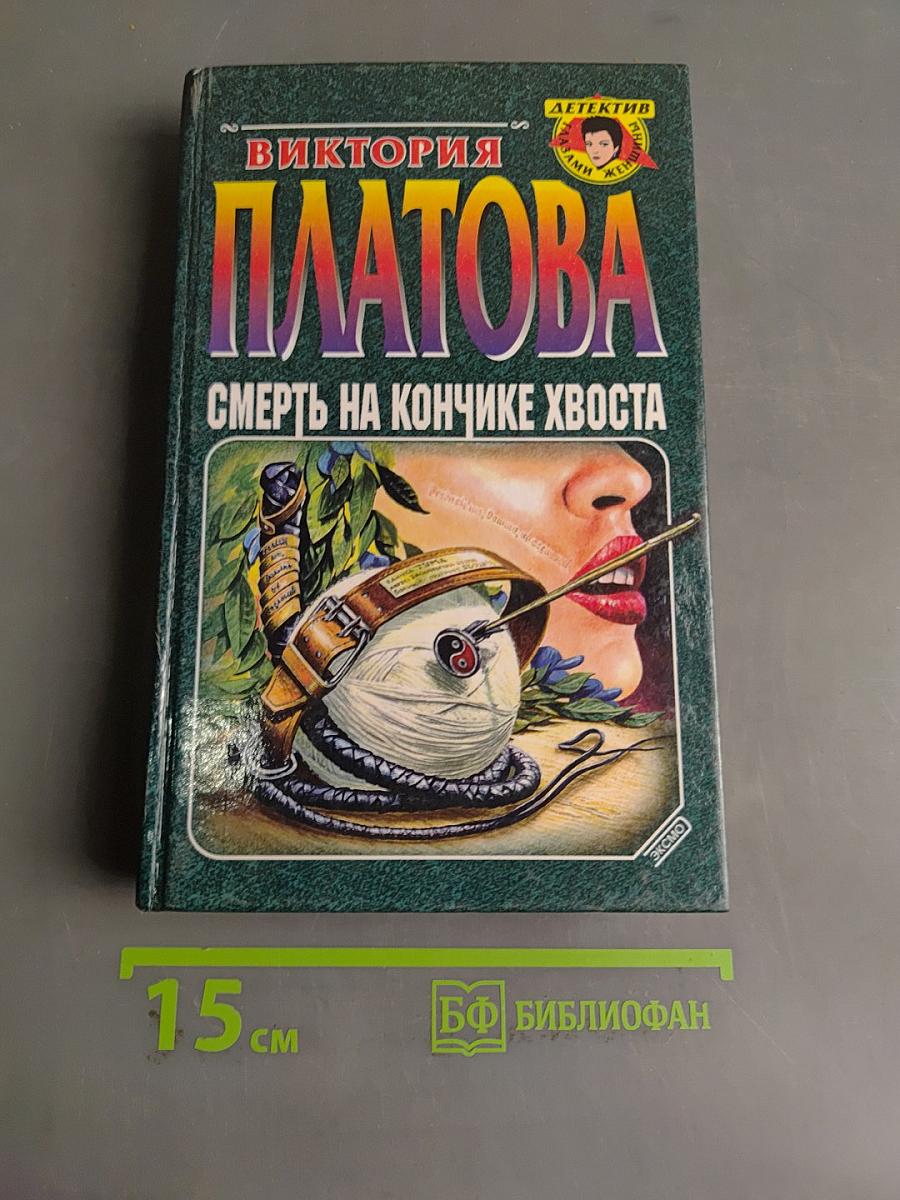 Смерть на кончике хвоста