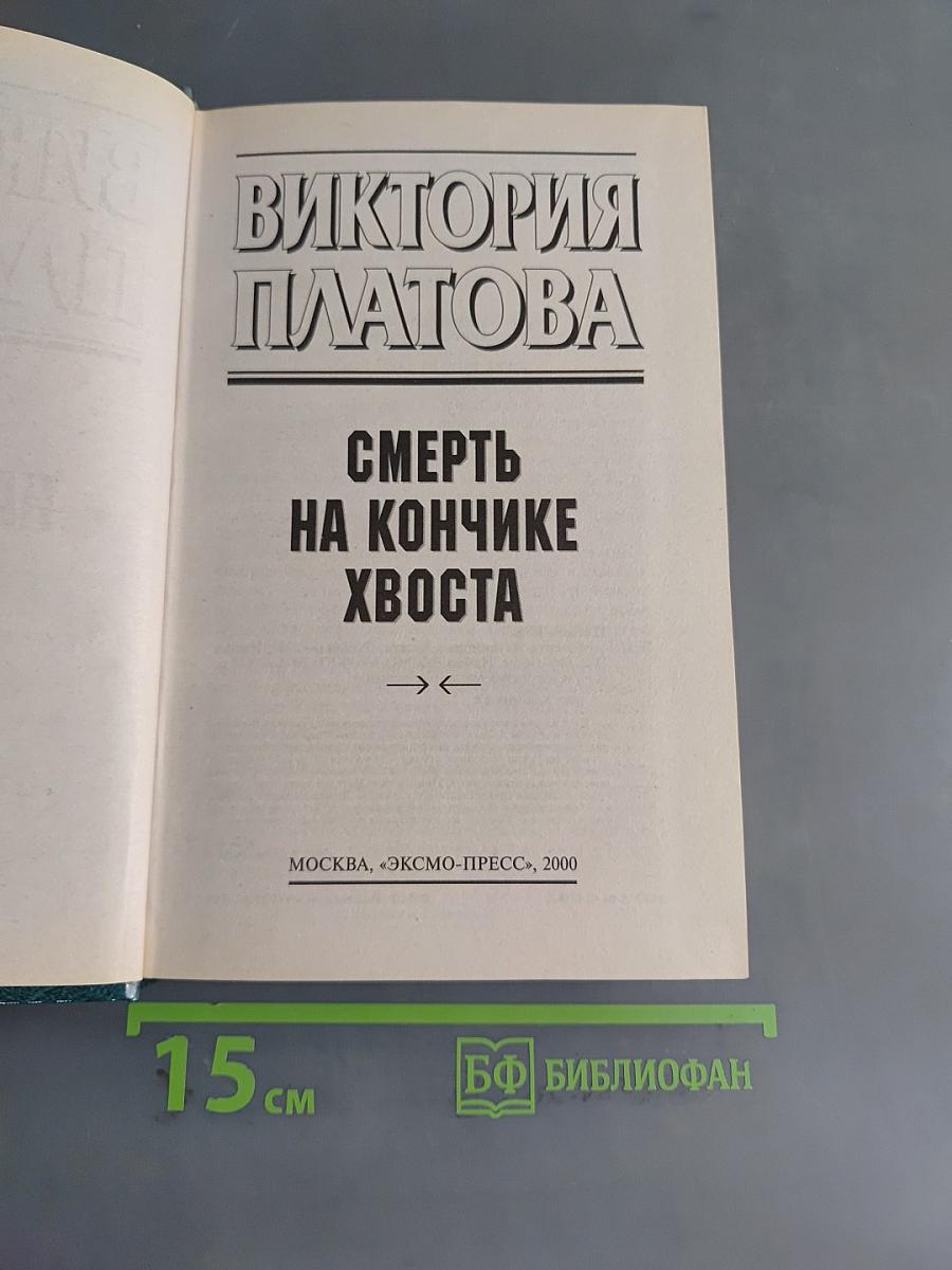 Смерть на кончике хвоста