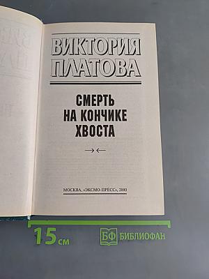 Смерть на кончике хвоста